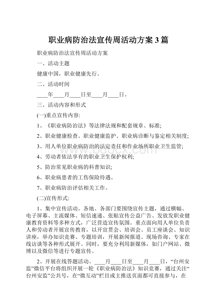 职业病防治法宣传周活动方案3篇.docx