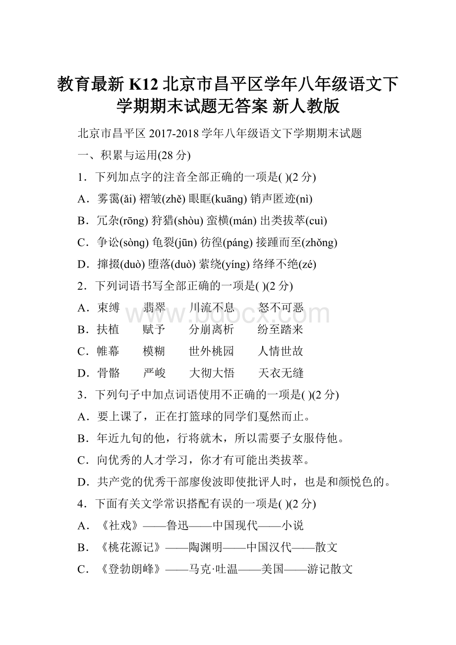 教育最新K12北京市昌平区学年八年级语文下学期期末试题无答案 新人教版.docx