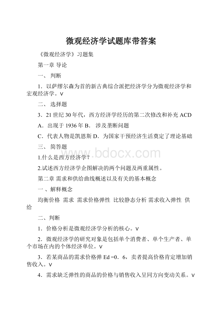 微观经济学试题库带答案.docx_第1页