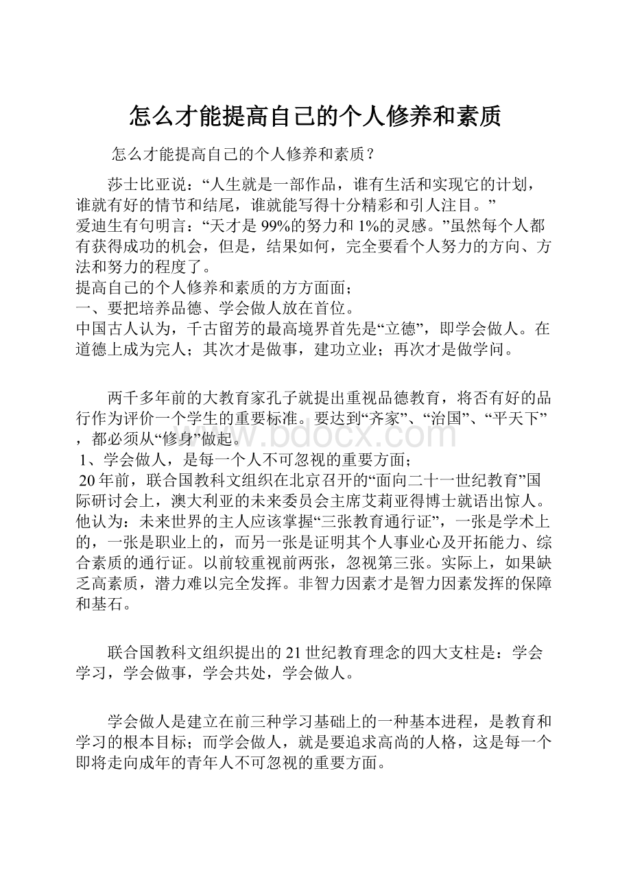 怎么才能提高自己的个人修养和素质.docx