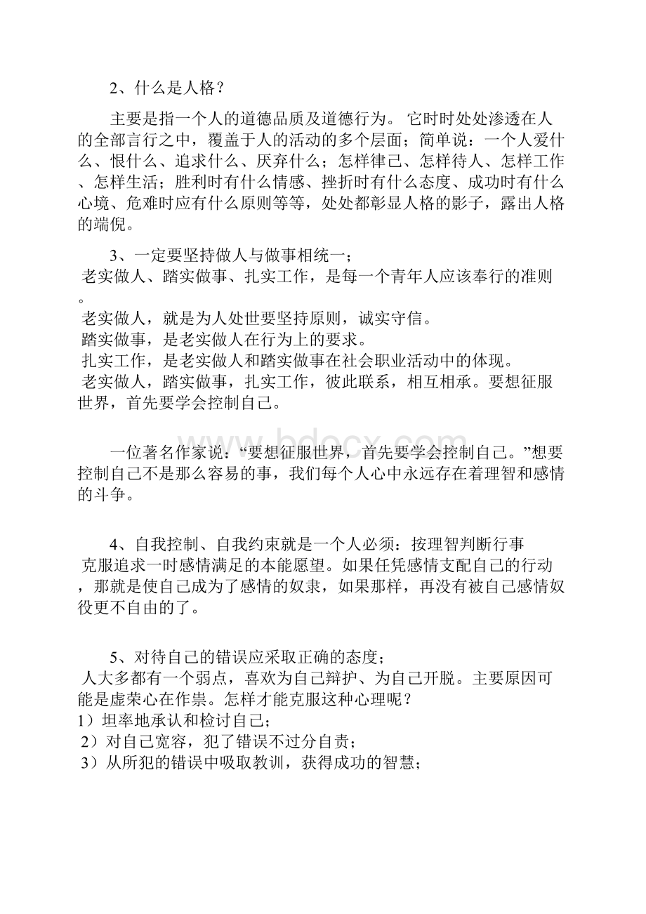 怎么才能提高自己的个人修养和素质.docx_第2页