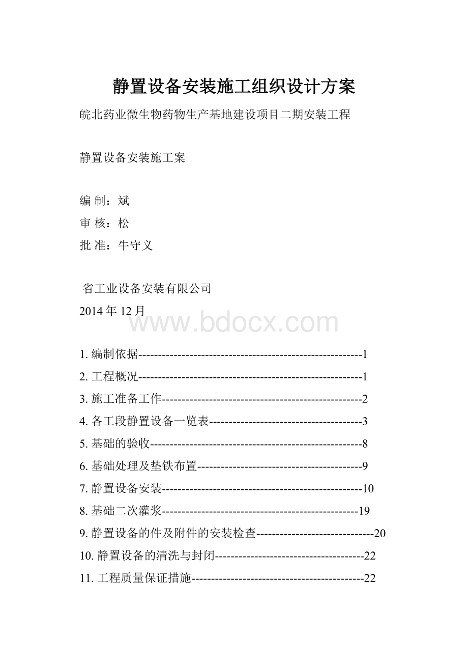 静置设备安装施工组织设计方案.docx