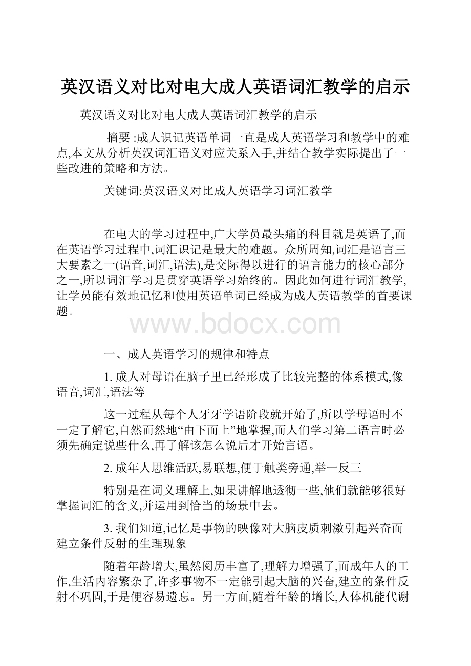 英汉语义对比对电大成人英语词汇教学的启示.docx_第1页