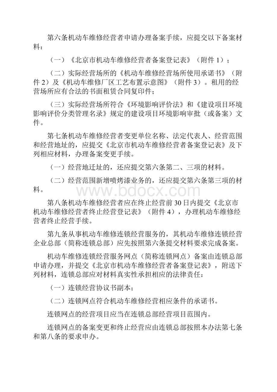 北京市机动车维修经营备案暂行办法全文及附表.docx_第2页