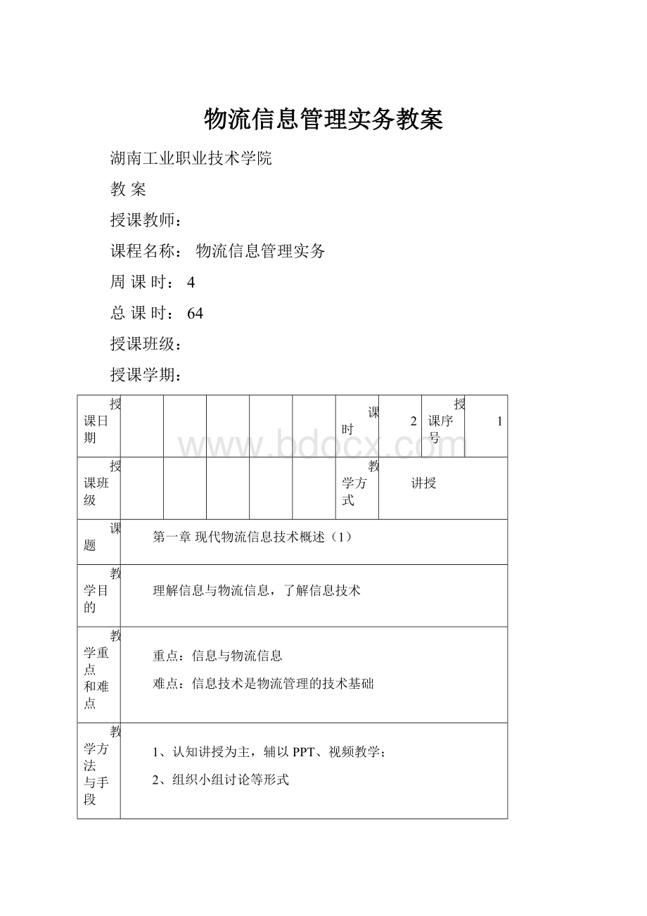 物流信息管理实务教案.docx