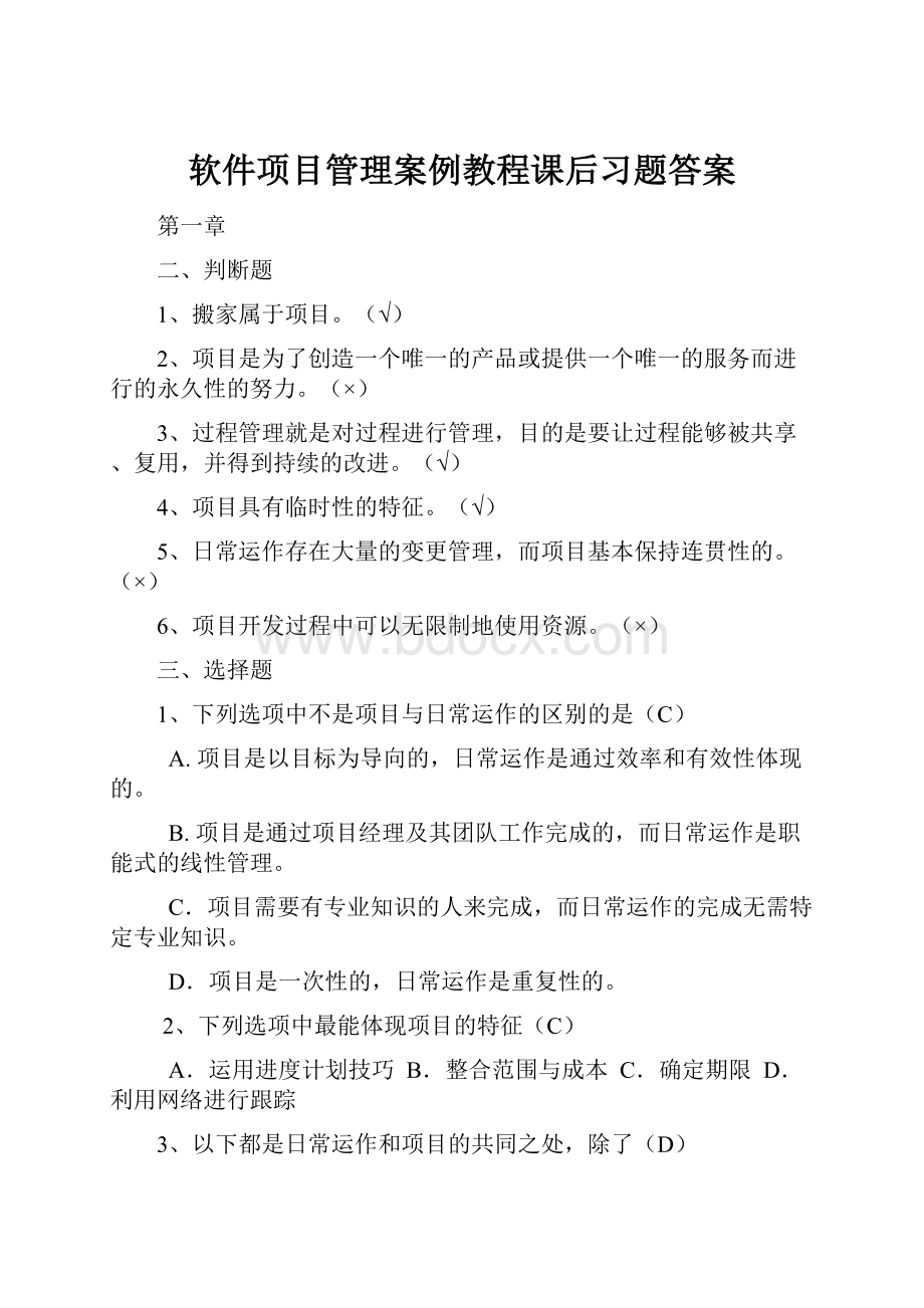 软件项目管理案例教程课后习题答案.docx