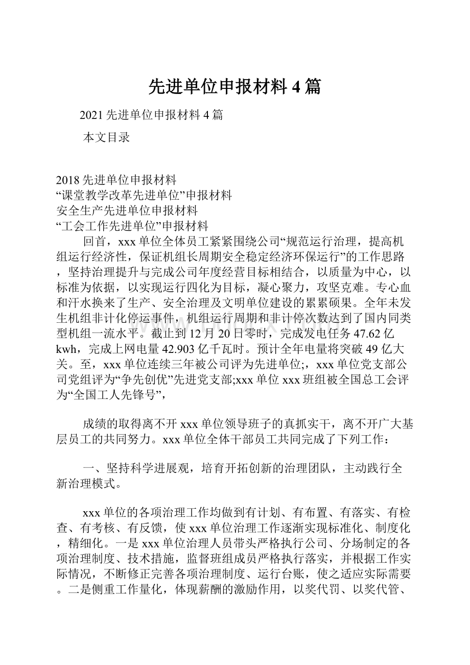 先进单位申报材料4篇.docx