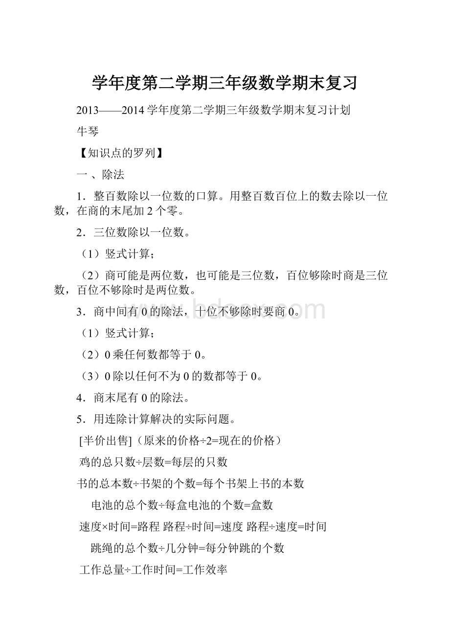 学年度第二学期三年级数学期末复习.docx_第1页