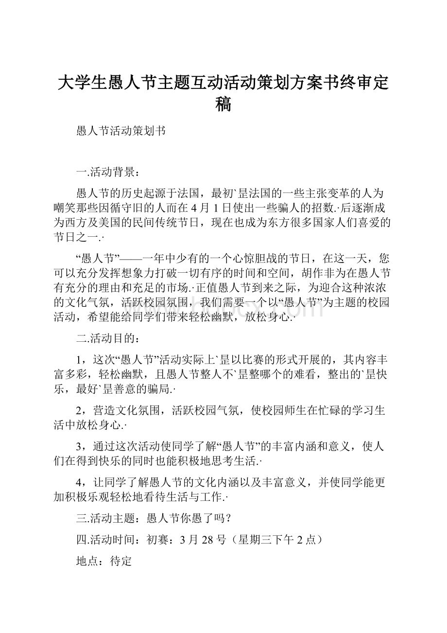 大学生愚人节主题互动活动策划方案书终审定稿.docx