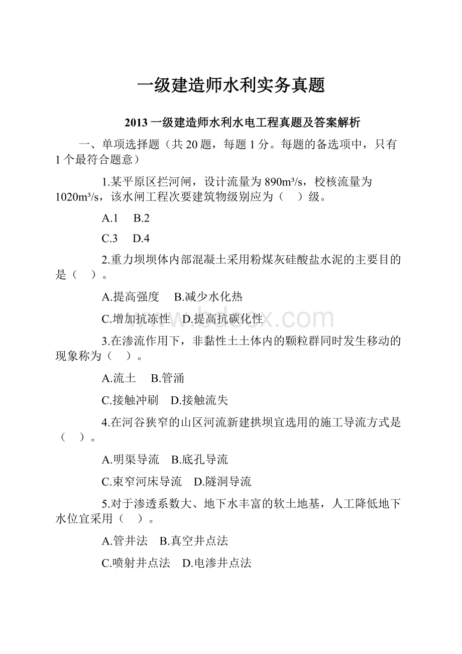 一级建造师水利实务真题.docx_第1页