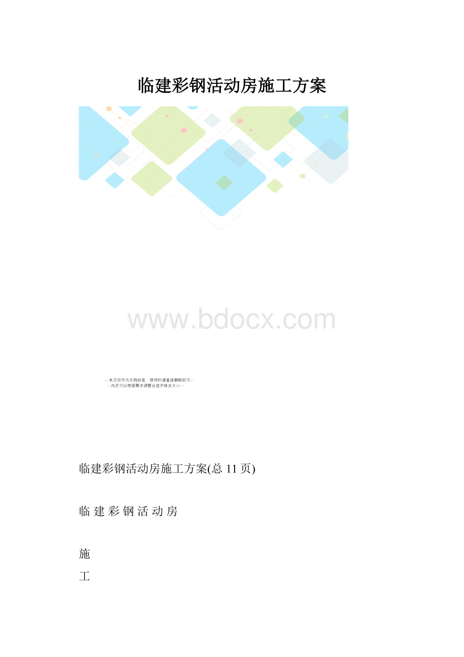 临建彩钢活动房施工方案.docx