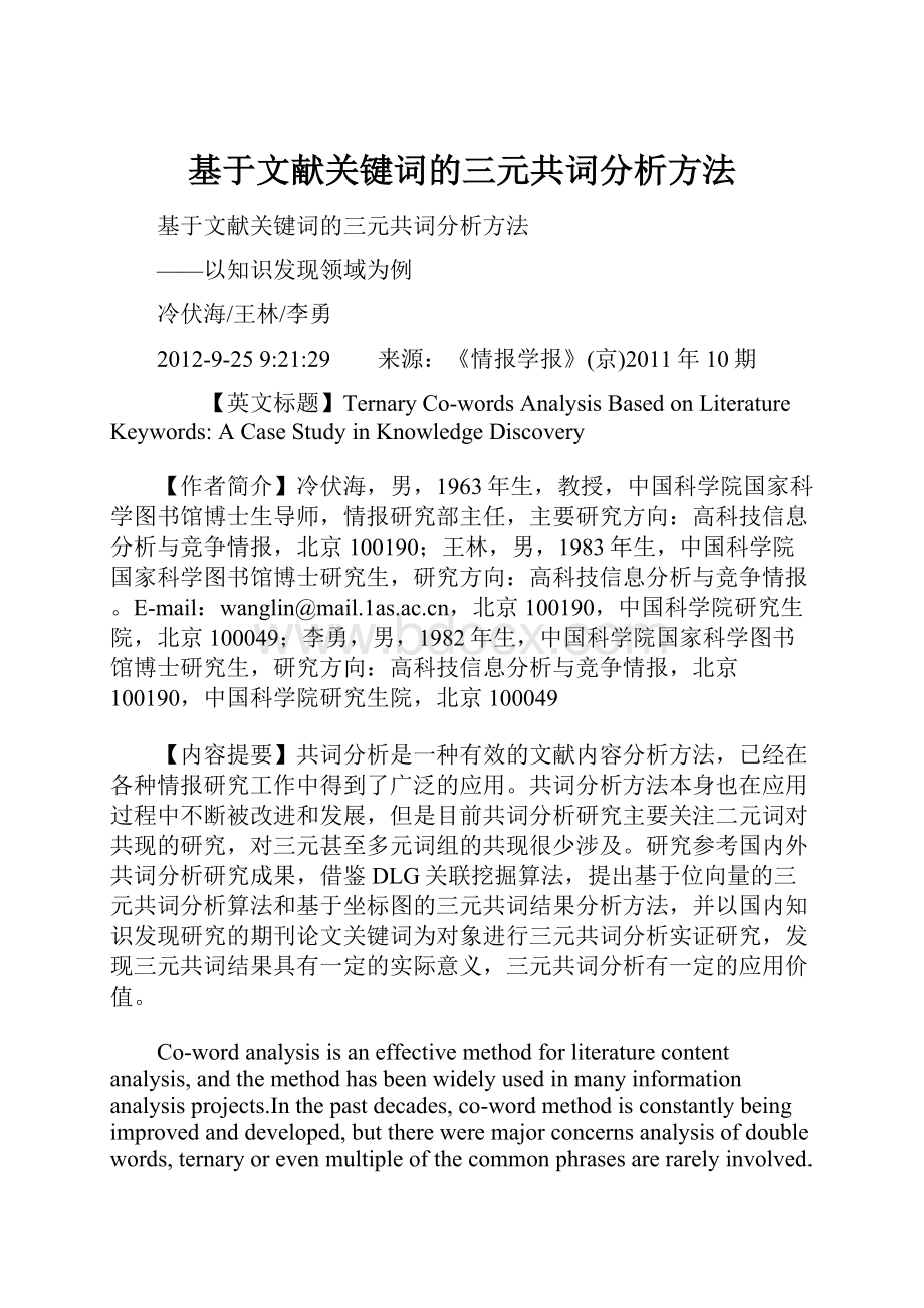 基于文献关键词的三元共词分析方法.docx_第1页