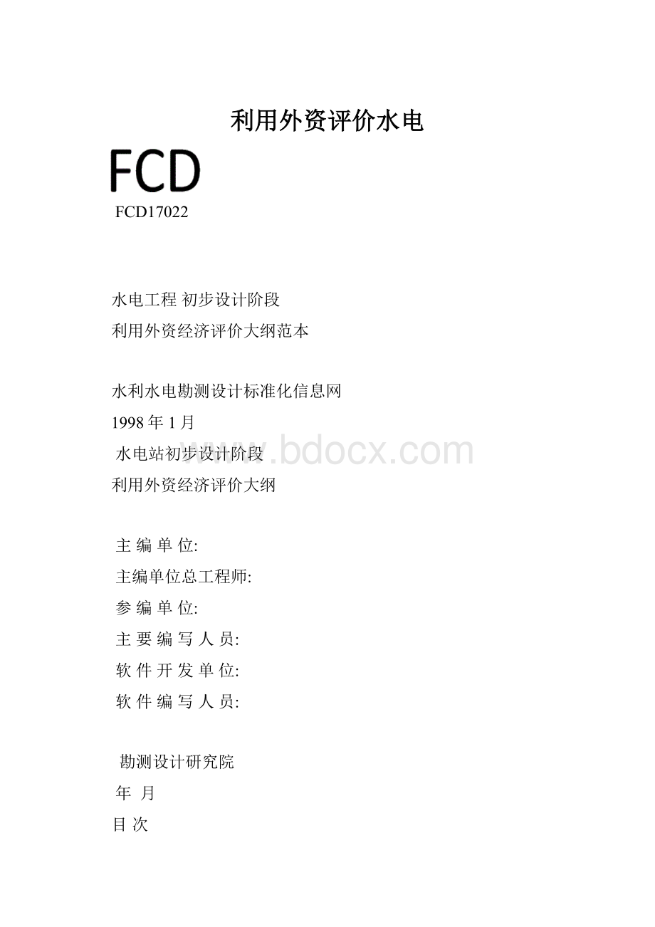 利用外资评价水电.docx