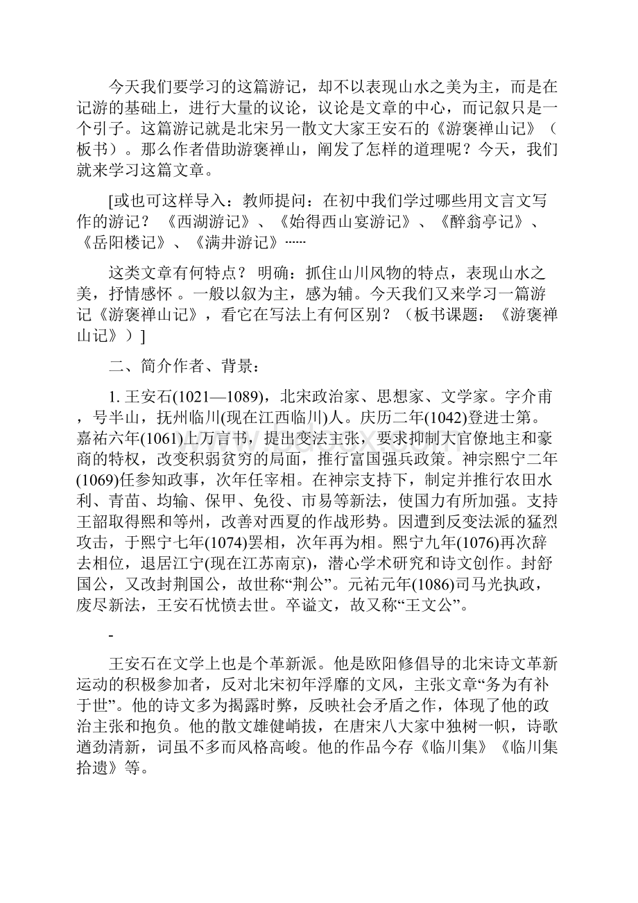 高一语文 310《游褒禅山记》教案 新人教版必修2.docx_第2页