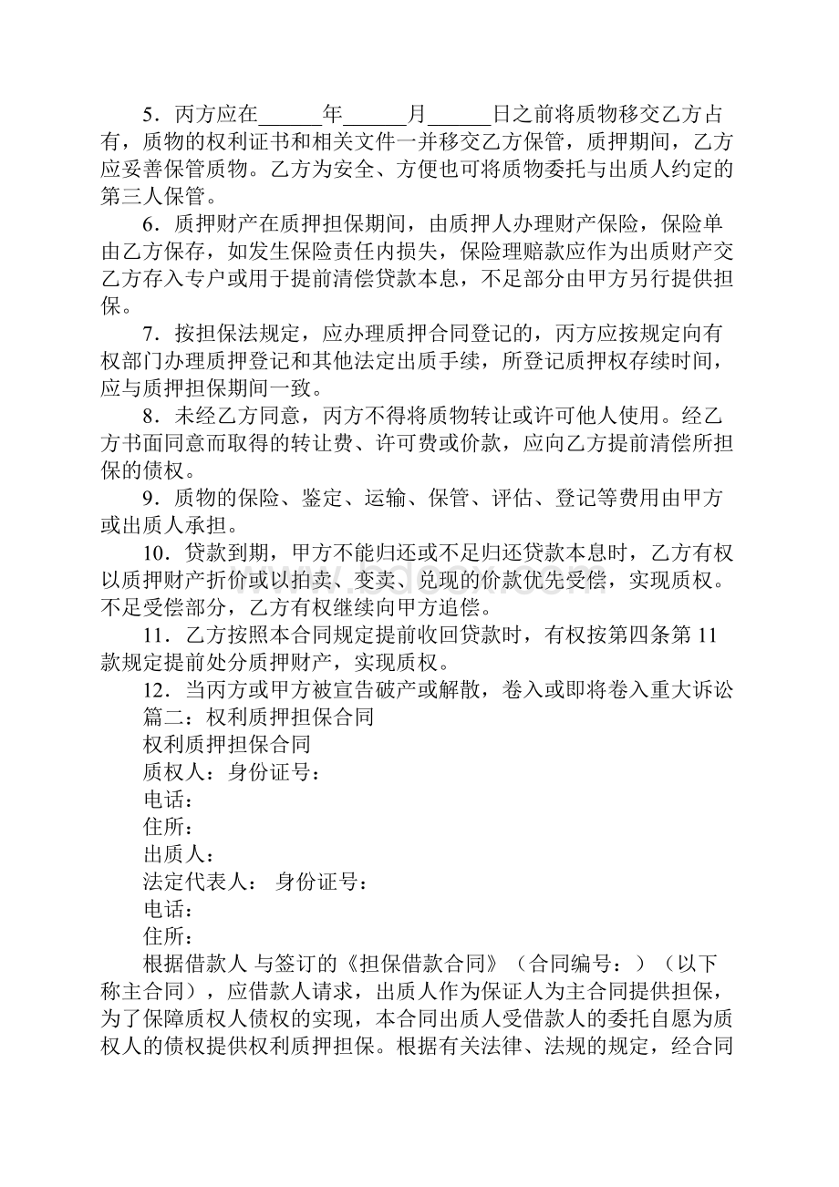 在借款合同质押担保的权利质押中可以质押的权利有.docx_第3页