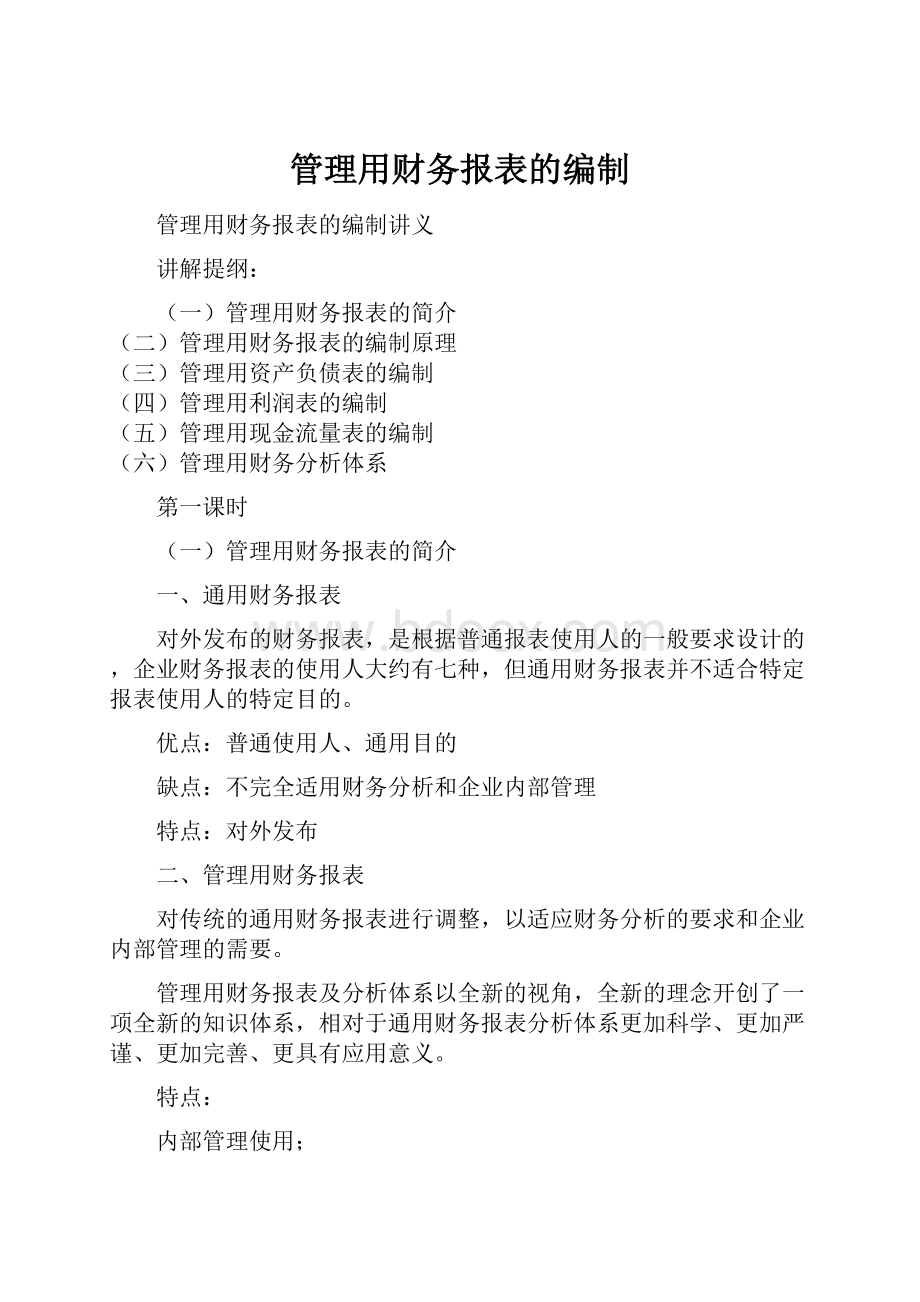 管理用财务报表的编制.docx