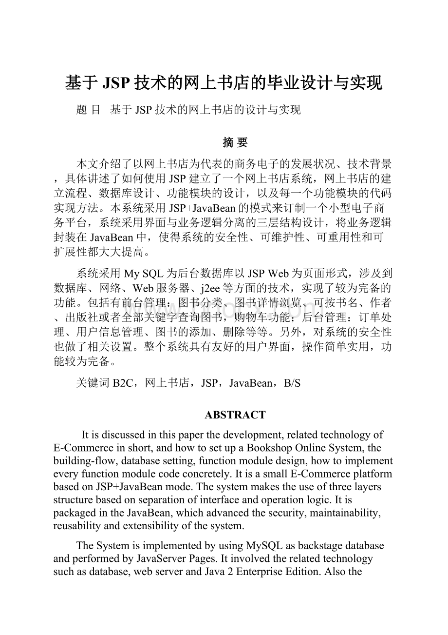 基于JSP技术的网上书店的毕业设计与实现.docx_第1页