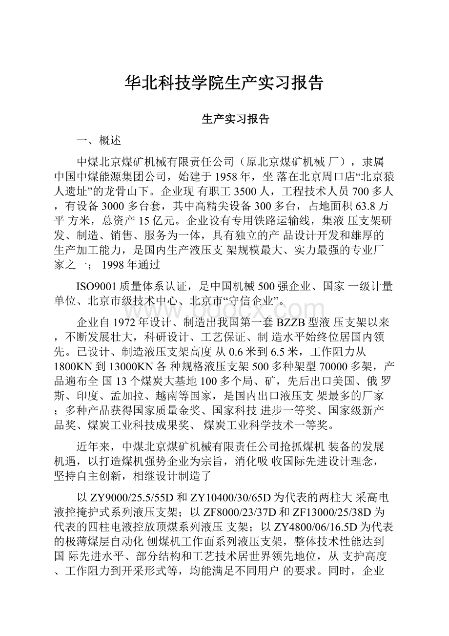 华北科技学院生产实习报告.docx_第1页