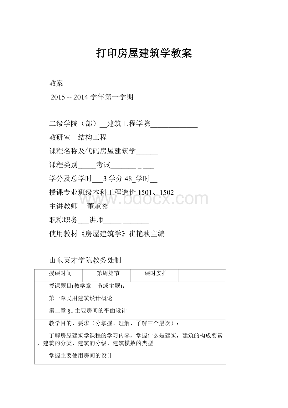 打印房屋建筑学教案.docx