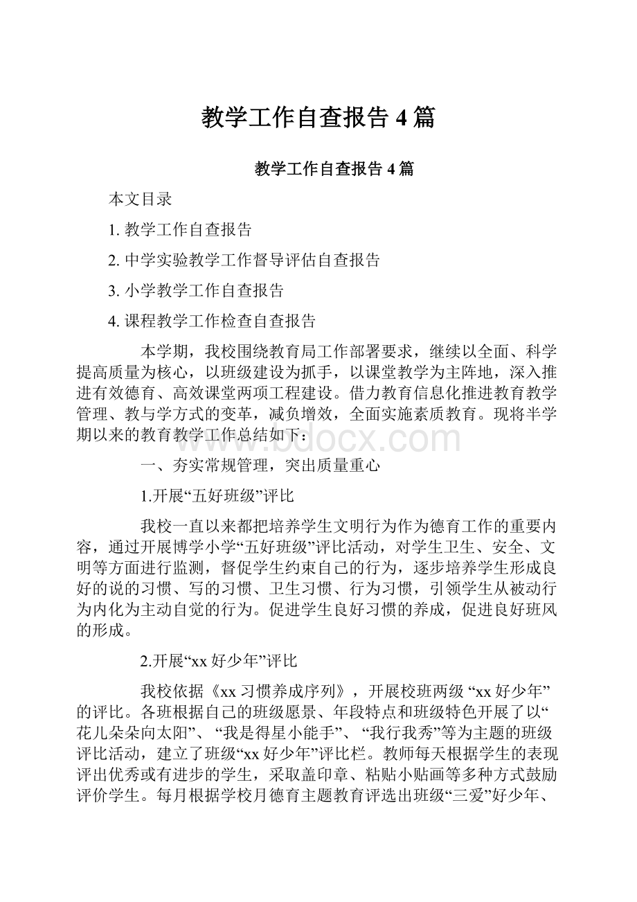 教学工作自查报告4篇.docx