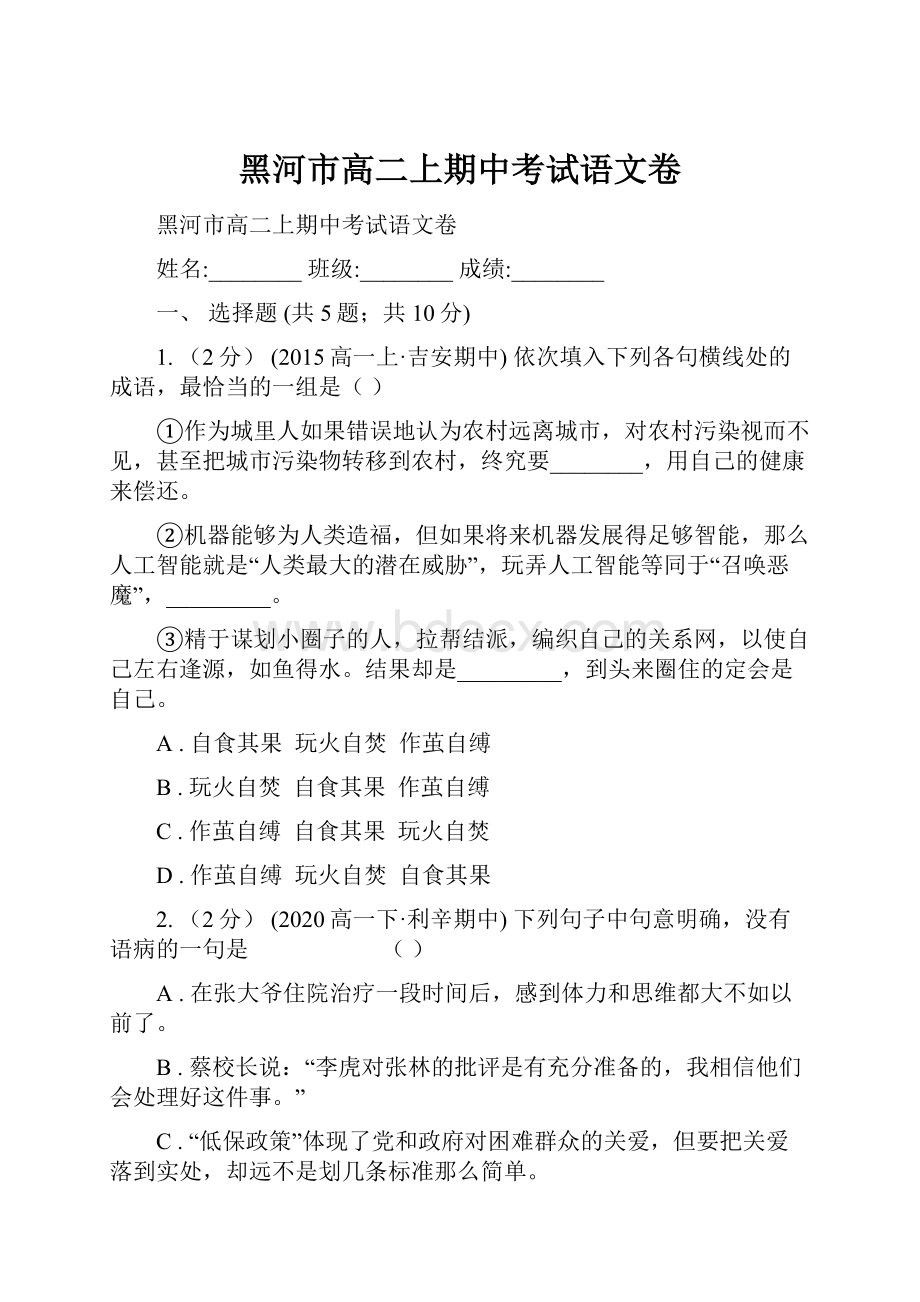 黑河市高二上期中考试语文卷.docx