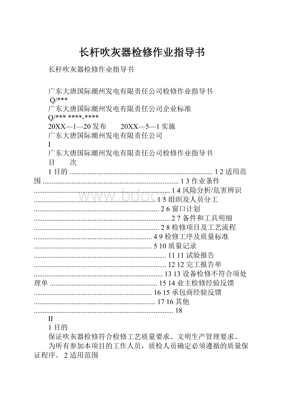 长杆吹灰器检修作业指导书.docx