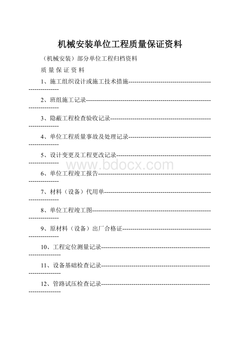 机械安装单位工程质量保证资料.docx_第1页