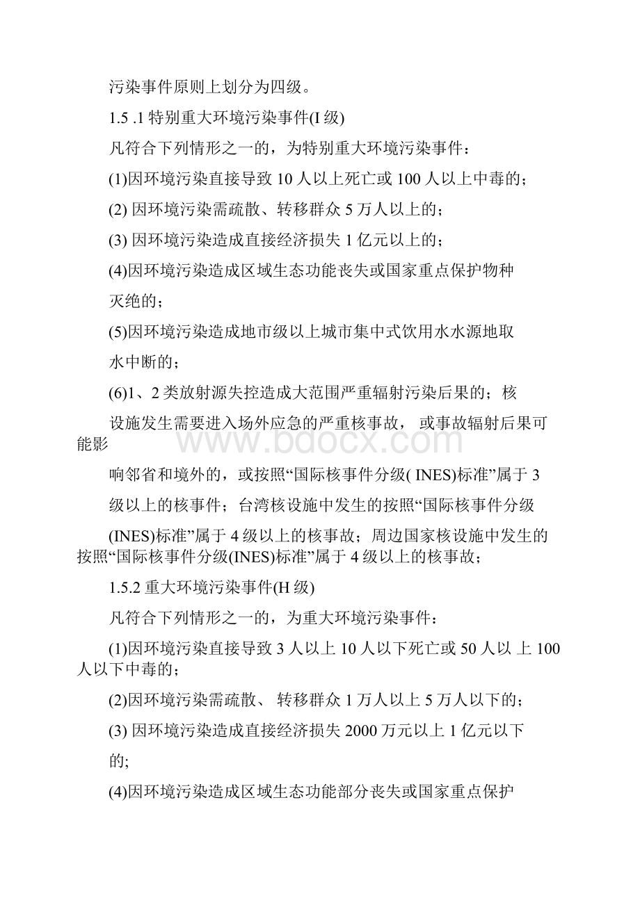 咸阳市突发环境污染事件应急预案.docx_第2页