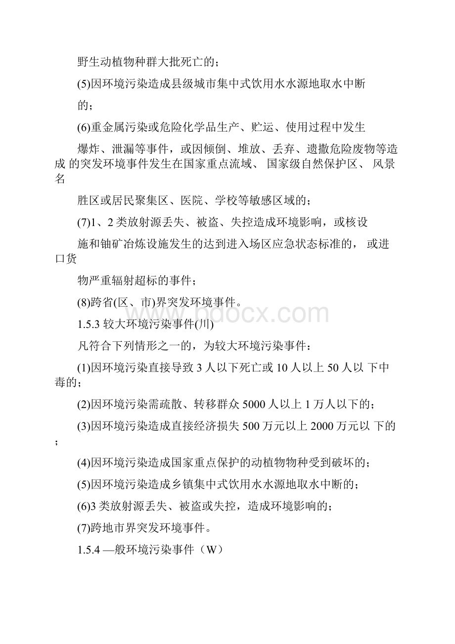 咸阳市突发环境污染事件应急预案.docx_第3页