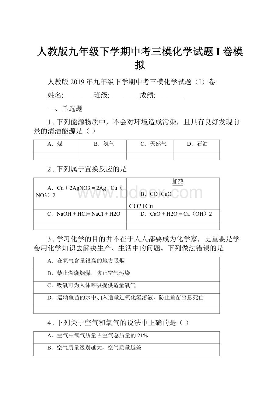 人教版九年级下学期中考三模化学试题I卷模拟.docx