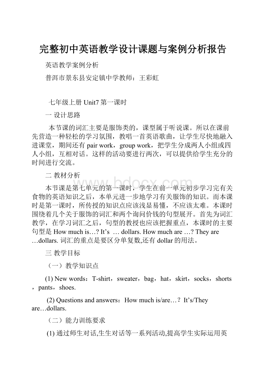 完整初中英语教学设计课题与案例分析报告.docx_第1页