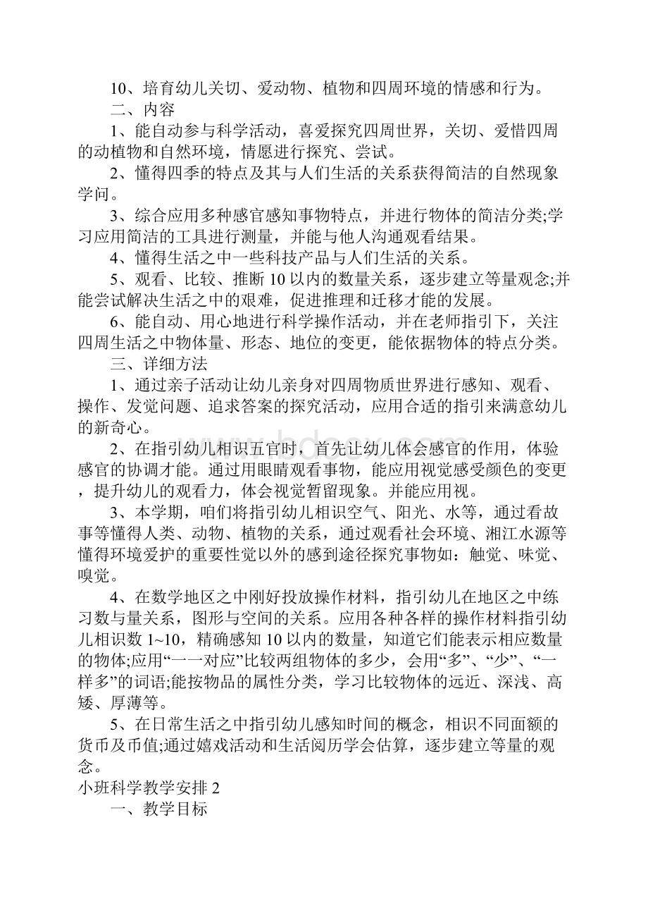 小班科学教学计划.docx_第2页