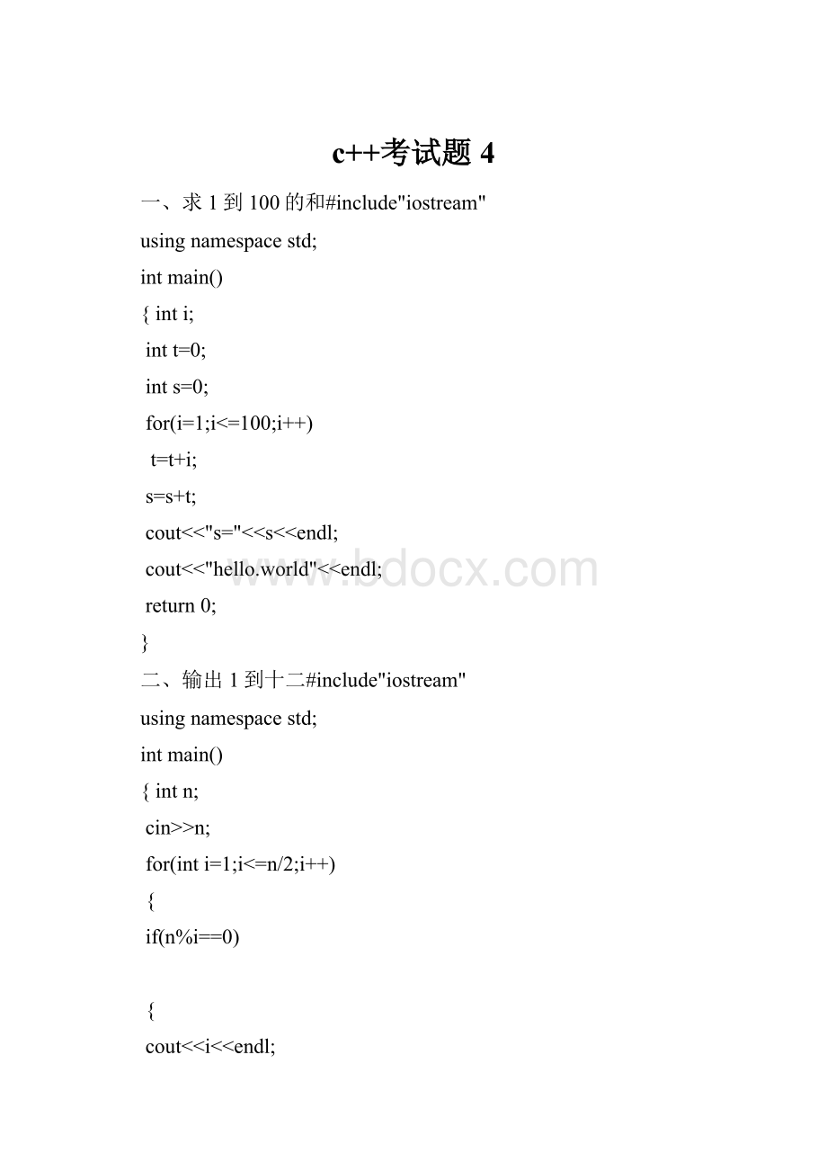 c++考试题 4.docx