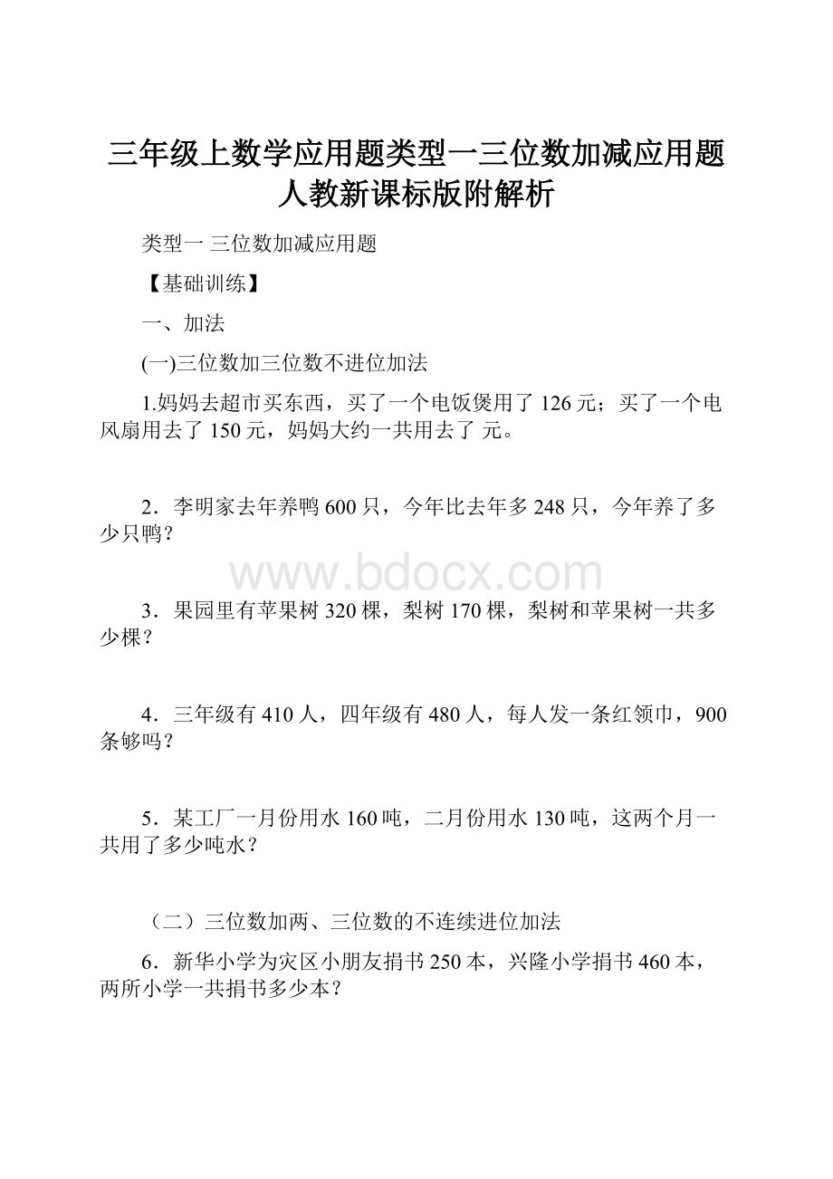 三年级上数学应用题类型一三位数加减应用题人教新课标版附解析.docx