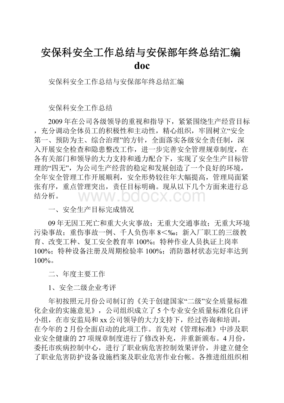 安保科安全工作总结与安保部年终总结汇编doc.docx