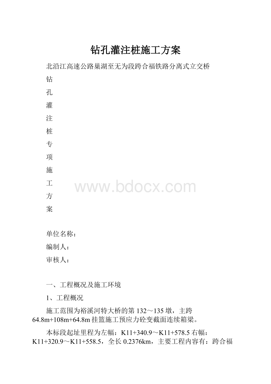 钻孔灌注桩施工方案.docx