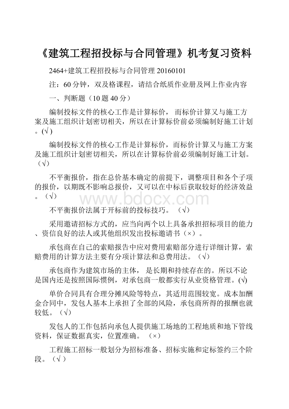 《建筑工程招投标与合同管理》机考复习资料.docx_第1页