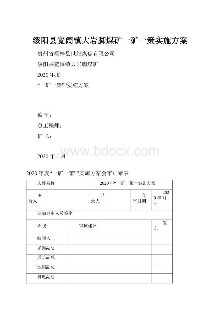 绥阳县宽阔镇大岩脚煤矿一矿一策实施方案.docx