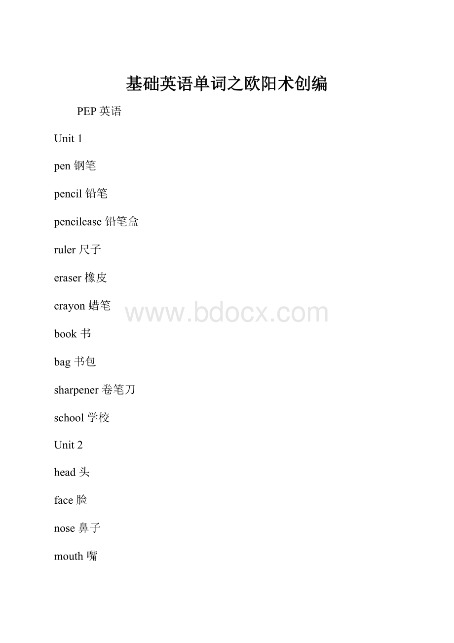 基础英语单词之欧阳术创编.docx_第1页