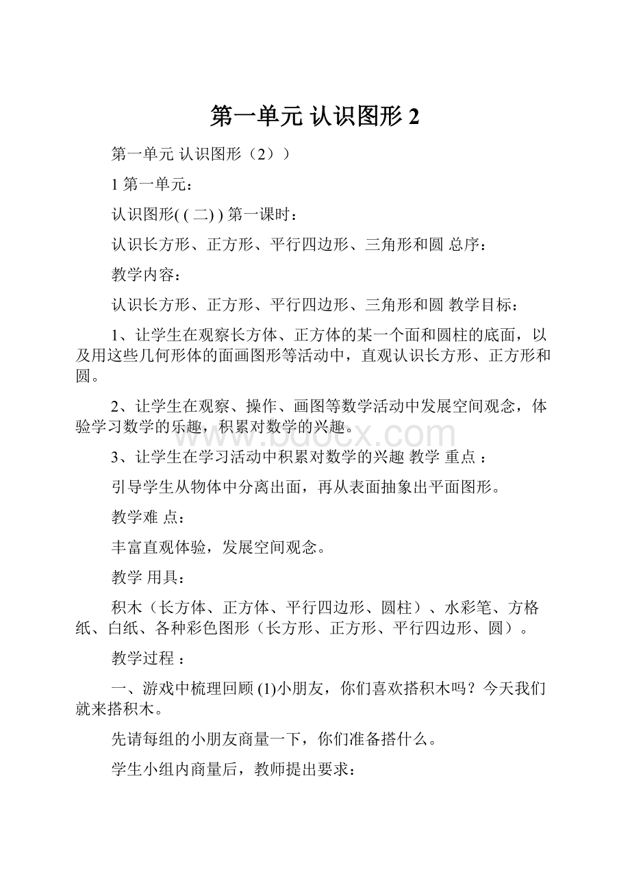 第一单元认识图形2.docx_第1页