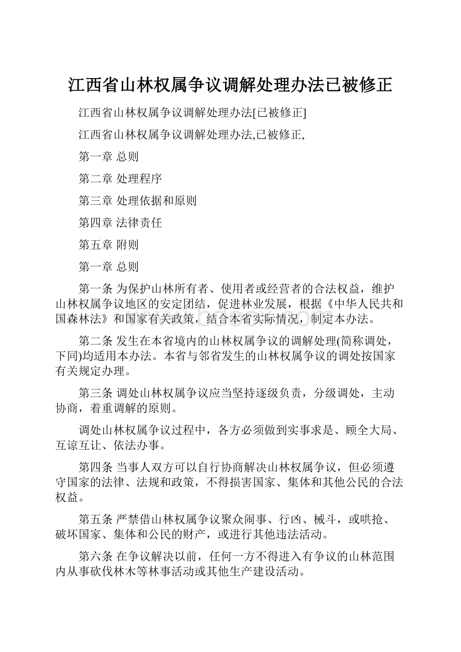 江西省山林权属争议调解处理办法已被修正.docx_第1页