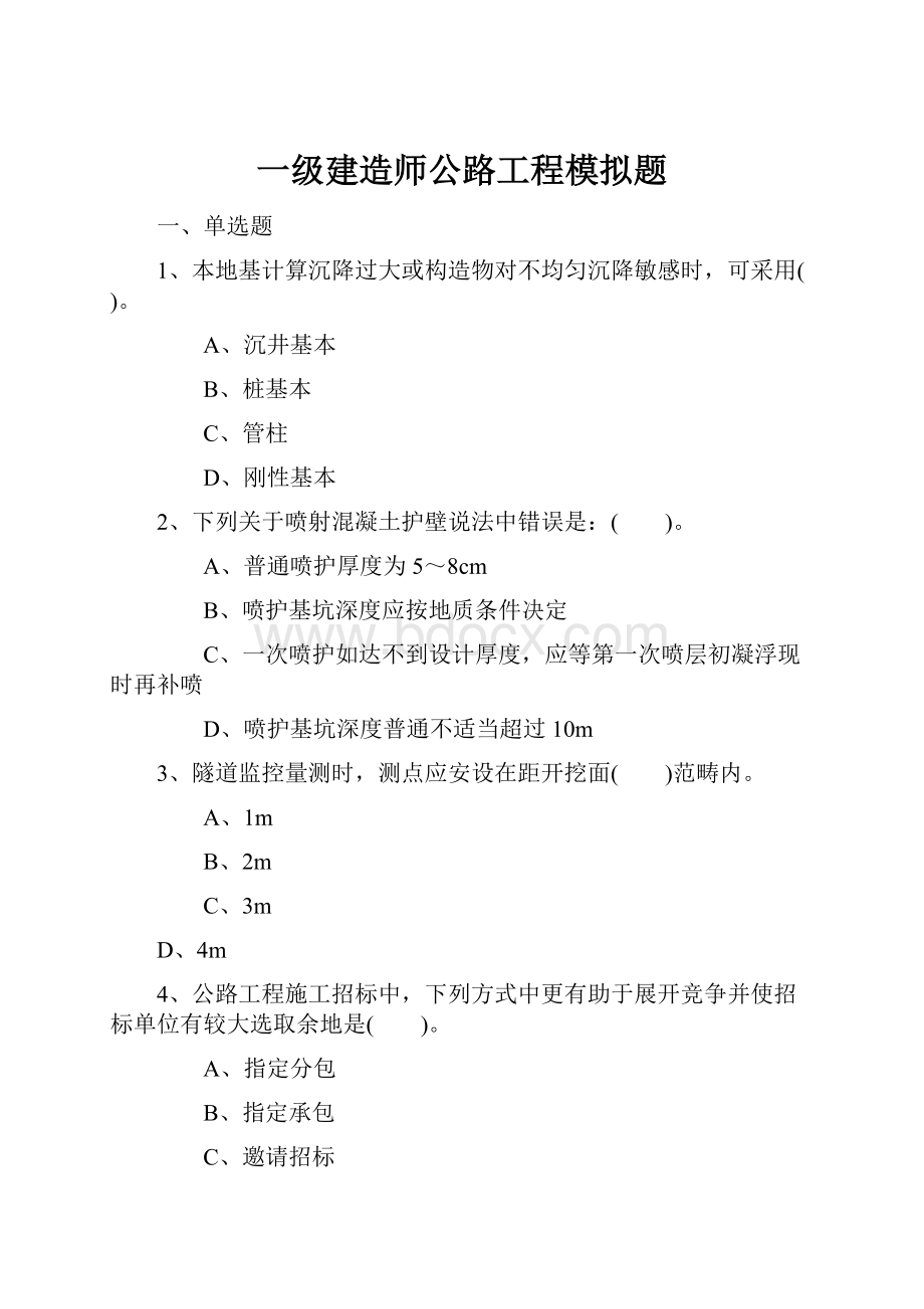 一级建造师公路工程模拟题.docx_第1页