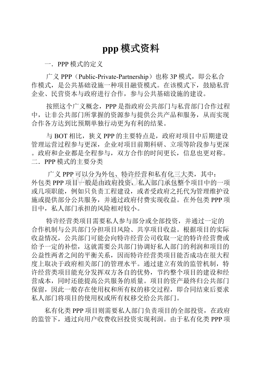 ppp模式资料.docx