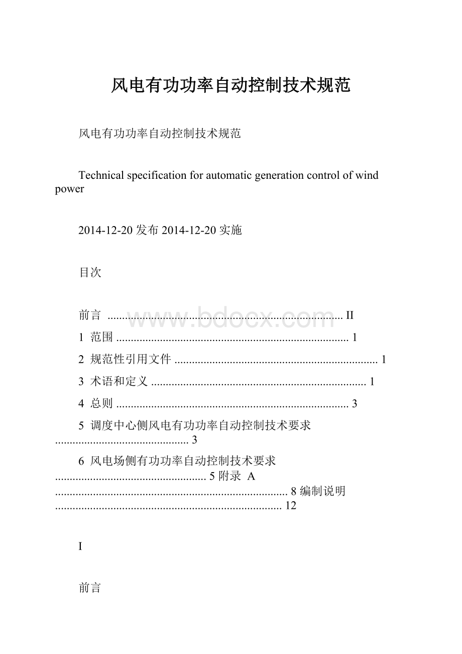 风电有功功率自动控制技术规范.docx