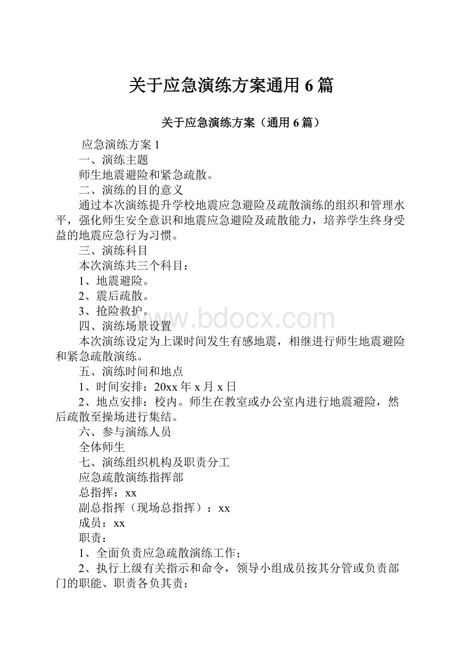 关于应急演练方案通用6篇.docx