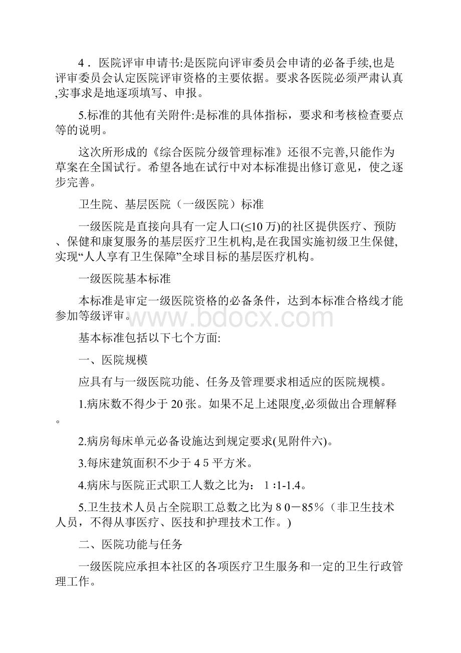 综合医院分级管理办法试行草案.docx_第2页