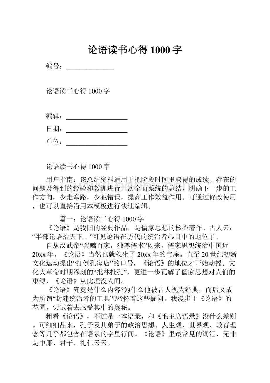 论语读书心得1000字.docx_第1页