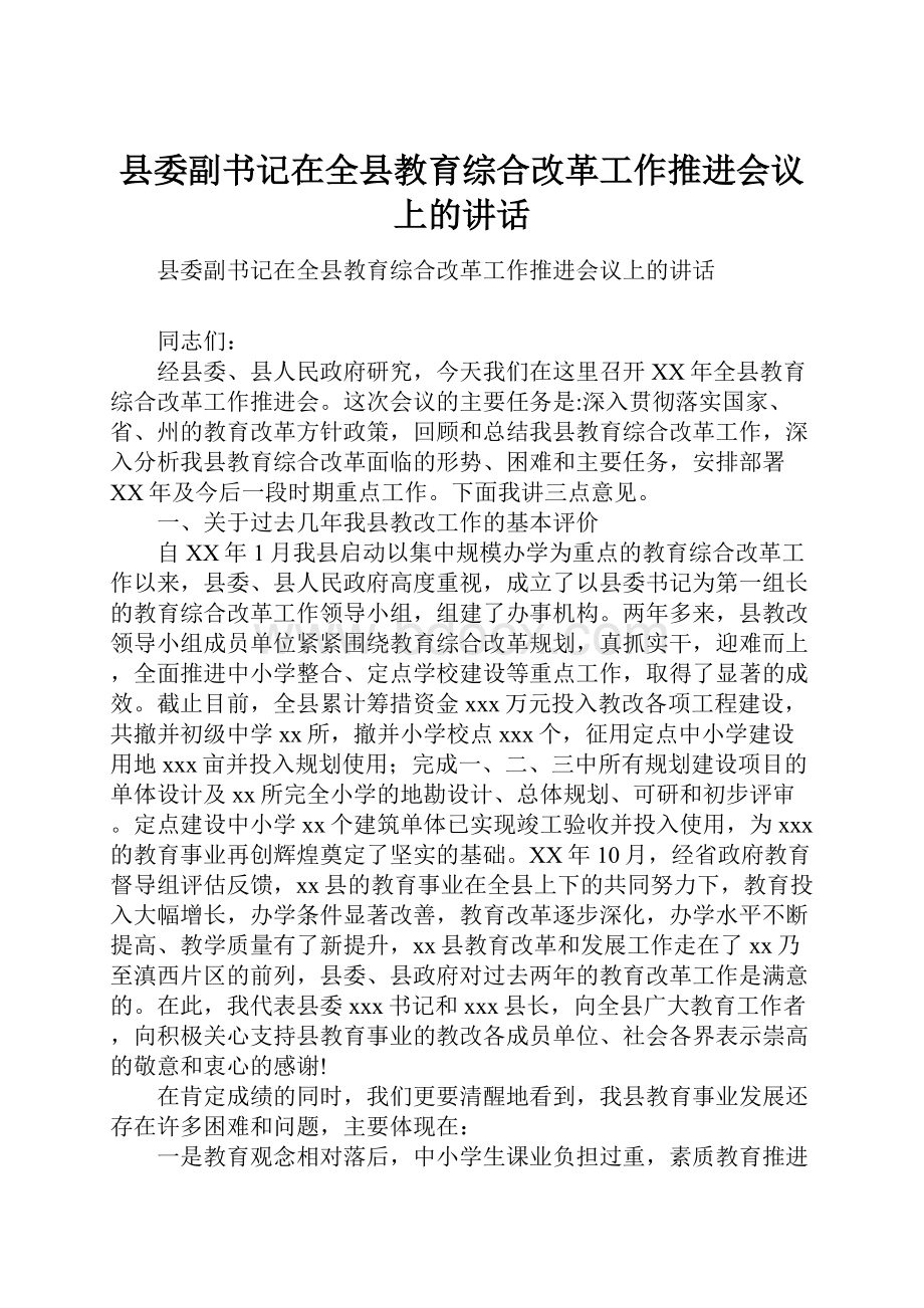 县委副书记在全县教育综合改革工作推进会议上的讲话.docx_第1页