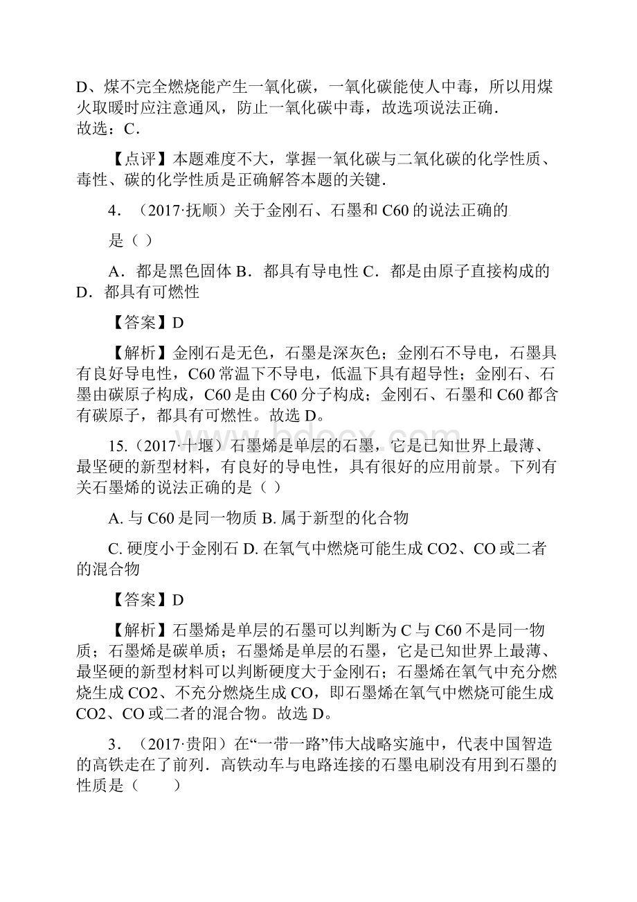 中考化学试题汇编考点13碳的单质精选142套中考题.docx_第3页