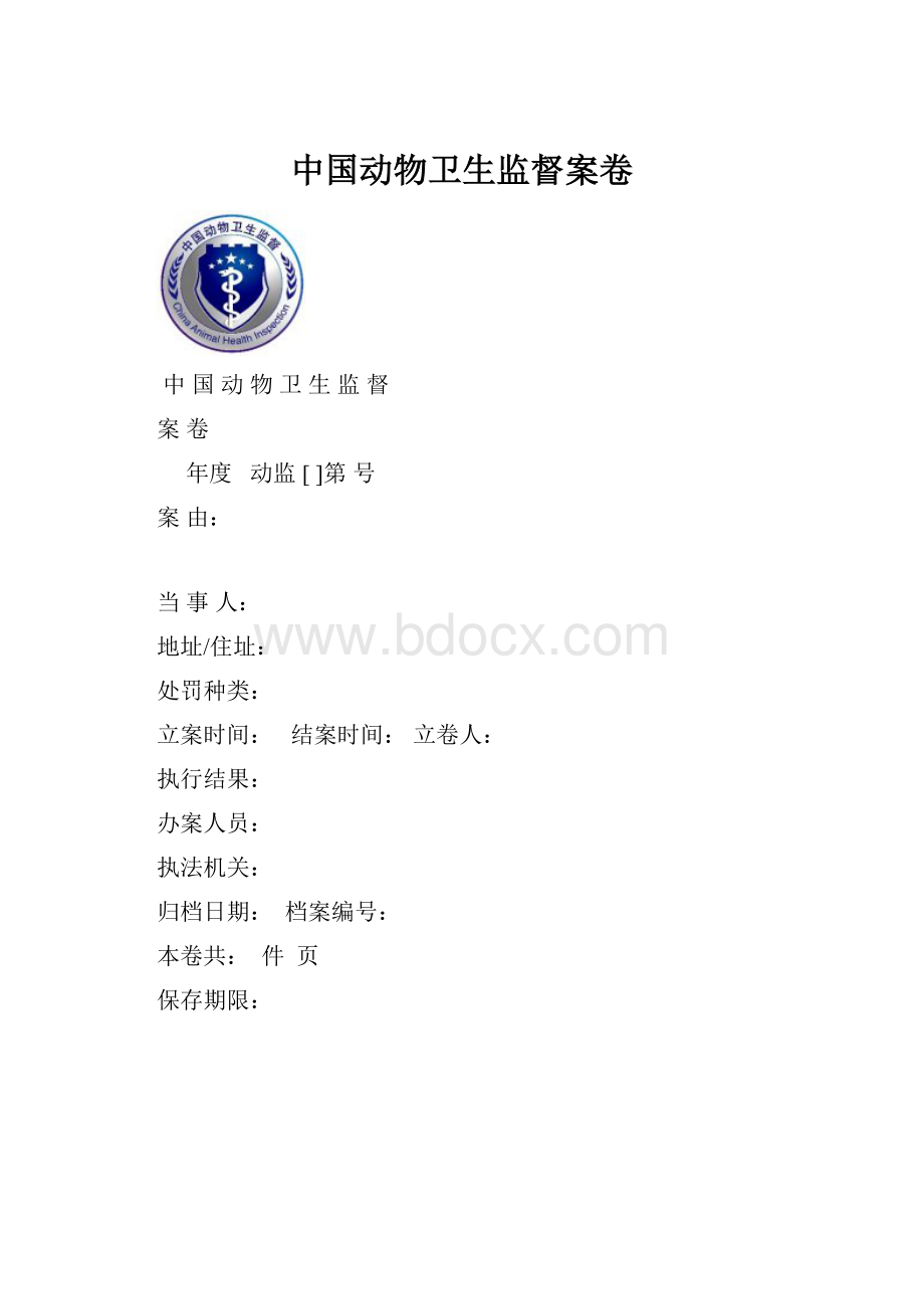 中国动物卫生监督案卷.docx